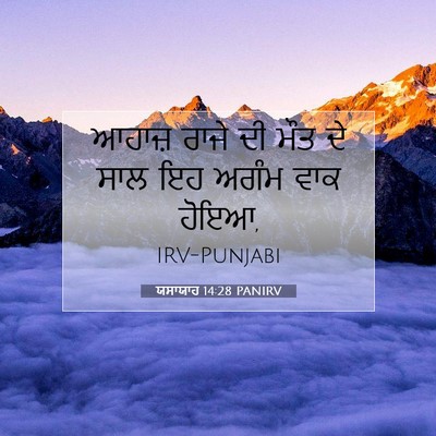 Picture 07 - ਯਸਾਯਾਹ 14:28 PANIRV - ਆਹਾਜ਼ ਰਾਜੇ ਦੀ ਮੌਤ - Bible Verse Picture