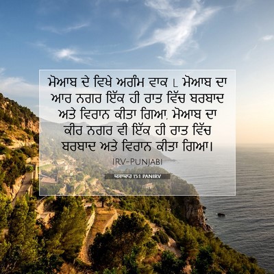 Picture 07 - ਯਸਾਯਾਹ 15:1 PANIRV - ਮੋਆਬ ਦੇ ਵਿਖੇ ਅਗੰਮ - Bible Verse Picture
