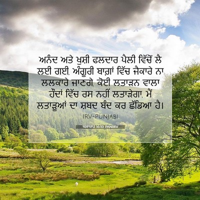 Picture 07 - ਯਸਾਯਾਹ 16:10 PANIRV - ਅਨੰਦ ਅਤੇ ਖੁਸ਼ੀ - Bible Verse Picture