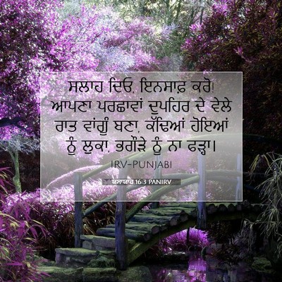Picture 07 - ਯਸਾਯਾਹ 16:3 PANIRV - ਸਲਾਹ ਦਿਓ, ਇਨਸਾਫ਼ - Bible Verse Picture