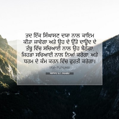 Picture 07 - ਯਸਾਯਾਹ 16:5 PANIRV - ਤਦ ਇੱਕ ਸਿੰਘਾਸਣ ਦਯਾ - Bible Verse Picture