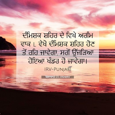 Picture 07 - ਯਸਾਯਾਹ 17:1 PANIRV - ਦੰਮਿਸ਼ਕ ਸ਼ਹਿਰ ਦੇ - Bible Verse Picture