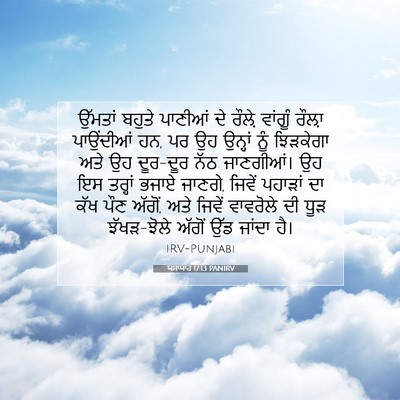 Picture 07 - ਯਸਾਯਾਹ 17:13 PANIRV - ਉੱਮਤਾਂ ਬਹੁਤੇ - Bible Verse Picture