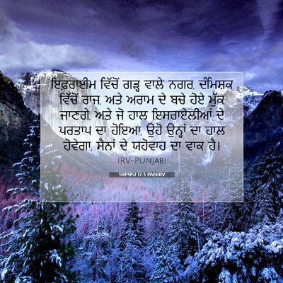 Picture 07 - ਯਸਾਯਾਹ 17:3 PANIRV - ਇਫ਼ਰਾਈਮ ਵਿੱਚੋਂ - Bible Verse Picture