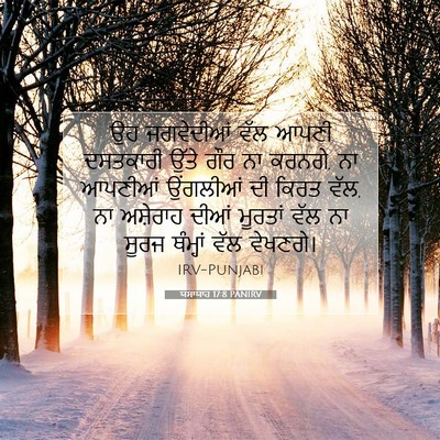 Picture 07 - ਯਸਾਯਾਹ 17:8 PANIRV - ਉਹ ਜਗਵੇਦੀਆਂ ਵੱਲ - Bible Verse Picture
