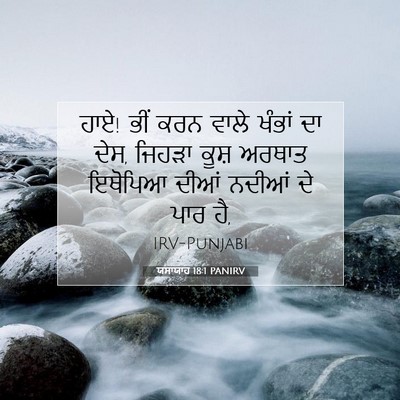Picture 07 - ਯਸਾਯਾਹ 18:1 PANIRV - ਹਾਏ! ਭੀਂ ਕਰਨ ਵਾਲੇ - Bible Verse Picture