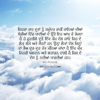 Picture 07 - ਯਸਾਯਾਹ 18:2 PANIRV - ਜਿਹੜਾ ਰਾਹ ਦੂਤਾਂ - Bible Verse Picture