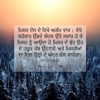 Picture 07 - ਯਸਾਯਾਹ 19:1 PANIRV - ਮਿਸਰ ਦੇਸ ਦੇ ਵਿਖੇ - Bible Verse Picture