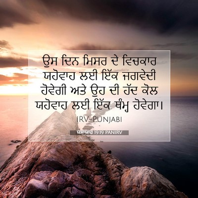 Picture 07 - ਯਸਾਯਾਹ 19:19 PANIRV - ਉਸ ਦਿਨ ਮਿਸਰ ਦੇ - Bible Verse Picture
