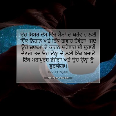 Picture 07 - ਯਸਾਯਾਹ 19:20 PANIRV - ਉਹ ਮਿਸਰ ਦੇਸ ਵਿੱਚ - Bible Verse Picture