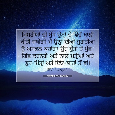 Picture 07 - ਯਸਾਯਾਹ 19:3 PANIRV - ਮਿਸਰੀਆਂ ਦੀ ਬੁੱਧ - Bible Verse Picture