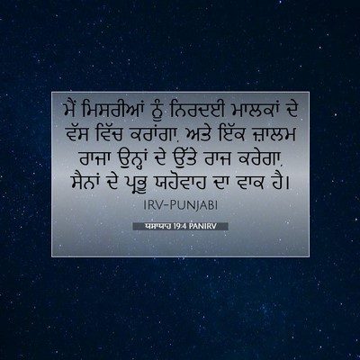 Picture 07 - ਯਸਾਯਾਹ 19:4 PANIRV - ਮੈਂ ਮਿਸਰੀਆਂ ਨੂੰ - Bible Verse Picture