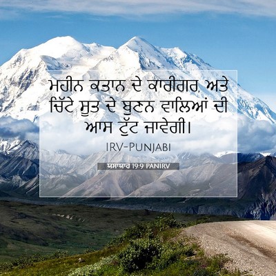 Picture 07 - ਯਸਾਯਾਹ 19:9 PANIRV - ਮਹੀਨ ਕਤਾਨ ਦੇ - Bible Verse Picture