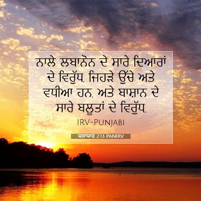 Picture 07 - ਯਸਾਯਾਹ 2:13 PANIRV - ਨਾਲੇ ਲਬਾਨੋਨ ਦੇ - Bible Verse Picture