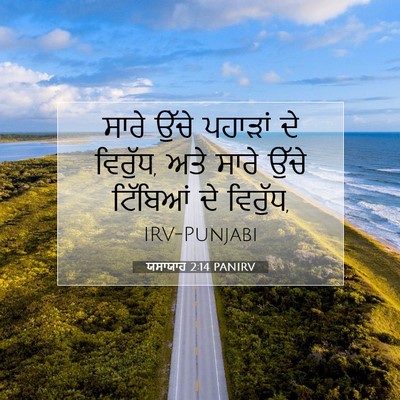 Picture 07 - ਯਸਾਯਾਹ 2:14 PANIRV - ਸਾਰੇ ਉੱਚੇ ਪਹਾੜਾਂ - Bible Verse Picture