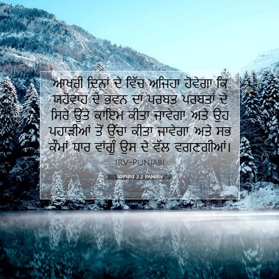 Picture 07 - ਯਸਾਯਾਹ 2:2 PANIRV - ਆਖਰੀ ਦਿਨਾਂ ਦੇ ਵਿੱਚ - Bible Verse Picture