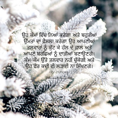 Picture 07 - ਯਸਾਯਾਹ 2:4 PANIRV - ਉਹ ਕੌਮਾਂ ਵਿੱਚ ਨਿਆਂ - Bible Verse Picture