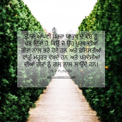 Picture 07 - ਯਸਾਯਾਹ 2:6 PANIRV - ਤੂੰ ਤਾਂ ਆਪਣੀ ਪਰਜਾ - Bible Verse Picture