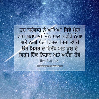 Picture 07 - ਯਸਾਯਾਹ 20:3 PANIRV - ਤਦ ਯਹੋਵਾਹ ਨੇ ਆਖਿਆ, - Bible Verse Picture