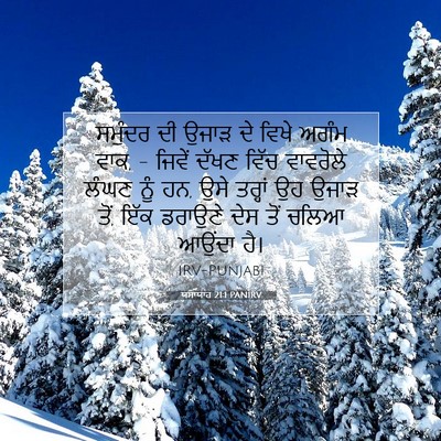 Picture 07 - ਯਸਾਯਾਹ 21:1 PANIRV - ਸਮੁੰਦਰ ਦੀ ਉਜਾੜ ਦੇ - Bible Verse Picture