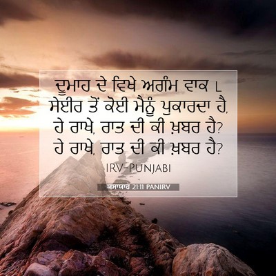 Picture 07 - ਯਸਾਯਾਹ 21:11 PANIRV - ਦੂਮਾਹ ਦੇ ਵਿਖੇ ਅਗੰਮ - Bible Verse Picture