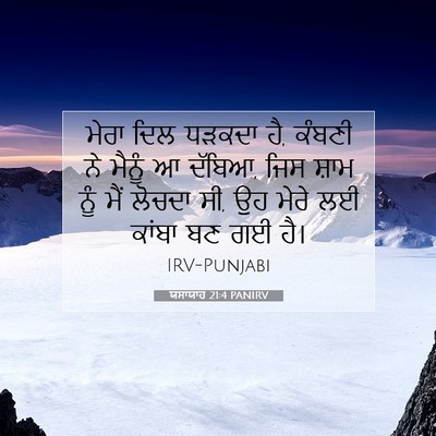 Picture 07 - ਯਸਾਯਾਹ 21:4 PANIRV - ਮੇਰਾ ਦਿਲ ਧੜਕਦਾ ਹੈ, - Bible Verse Picture