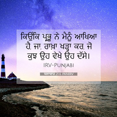 Picture 07 - ਯਸਾਯਾਹ 21:6 PANIRV - ਕਿਉਂਕਿ ਪ੍ਰਭੂ ਨੇ - Bible Verse Picture