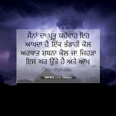 Picture 07 - ਯਸਾਯਾਹ 22:15 PANIRV - ਸੈਨਾਂ ਦਾ ਪ੍ਰਭੂ - Bible Verse Picture