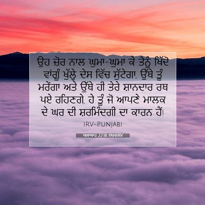 Picture 07 - ਯਸਾਯਾਹ 22:18 PANIRV - ਉਹ ਜ਼ੋਰ ਨਾਲ - Bible Verse Picture