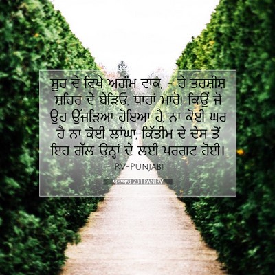 Picture 07 - ਯਸਾਯਾਹ 23:1 PANIRV - ਸੂਰ ਦੇ ਵਿਖੇ ਅਗੰਮ - Bible Verse Picture