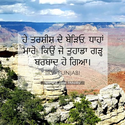 Picture 07 - ਯਸਾਯਾਹ 23:14 PANIRV - ਹੇ ਤਰਸ਼ੀਸ਼ ਦੇ - Bible Verse Picture