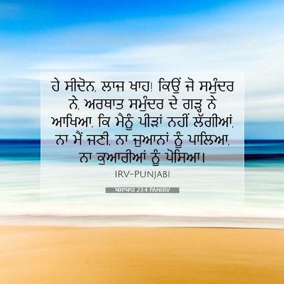 Picture 07 - ਯਸਾਯਾਹ 23:4 PANIRV - ਹੇ ਸੀਦੋਨ, ਲਾਜ ਖਾਹ! - Bible Verse Picture