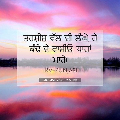 Picture 07 - ਯਸਾਯਾਹ 23:6 PANIRV - ਤਰਸ਼ੀਸ਼ ਵੱਲ ਦੀ - Bible Verse Picture