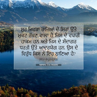 Picture 07 - ਯਸਾਯਾਹ 23:8 PANIRV - ਸੂਰ ਜਿਹੜਾ ਰਾਜਿਆਂ - Bible Verse Picture