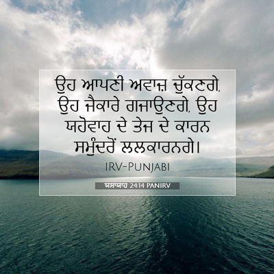 Picture 07 - ਯਸਾਯਾਹ 24:14 PANIRV - ਉਹ ਆਪਣੀ ਅਵਾਜ਼ - Bible Verse Picture