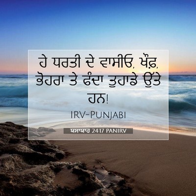 Picture 07 - ਯਸਾਯਾਹ 24:17 PANIRV - ਹੇ ਧਰਤੀ ਦੇ ਵਾਸੀਓ, - Bible Verse Picture