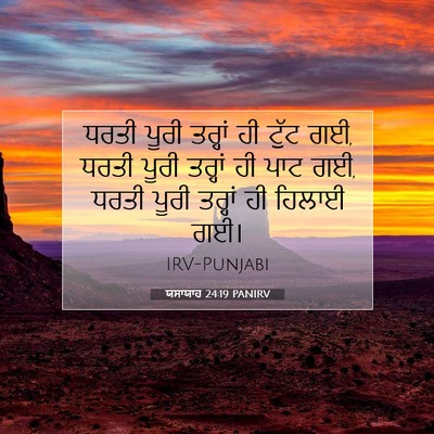 Picture 07 - ਯਸਾਯਾਹ 24:19 PANIRV - ਧਰਤੀ ਪੂਰੀ ਤਰ੍ਹਾਂ - Bible Verse Picture