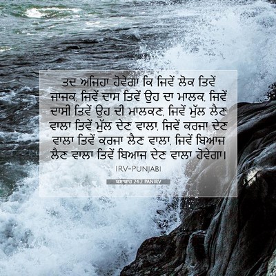 Picture 07 - ਯਸਾਯਾਹ 24:2 PANIRV - ਤਦ ਅਜਿਹਾ ਹੋਵੇਗਾ ਕਿ - Bible Verse Picture