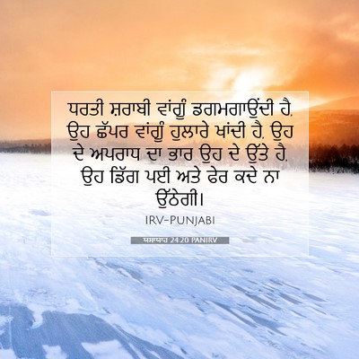 Picture 07 - ਯਸਾਯਾਹ 24:20 PANIRV - ਧਰਤੀ ਸ਼ਰਾਬੀ - Bible Verse Picture