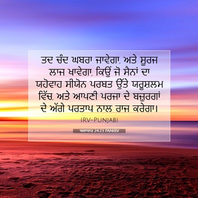 Picture 07 - ਯਸਾਯਾਹ 24:23 PANIRV - ਤਦ ਚੰਦ ਘਬਰਾ ਜਾਵੇਗਾ, - Bible Verse Picture