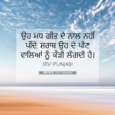 Picture 07 - ਯਸਾਯਾਹ 24:9 PANIRV - ਉਹ ਮਧ ਗੀਤ ਦੇ ਨਾਲ - Bible Verse Picture