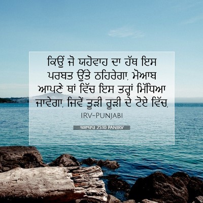 Picture 07 - ਯਸਾਯਾਹ 25:10 PANIRV - ਕਿਉਂ ਜੋ ਯਹੋਵਾਹ ਦਾ - Bible Verse Picture