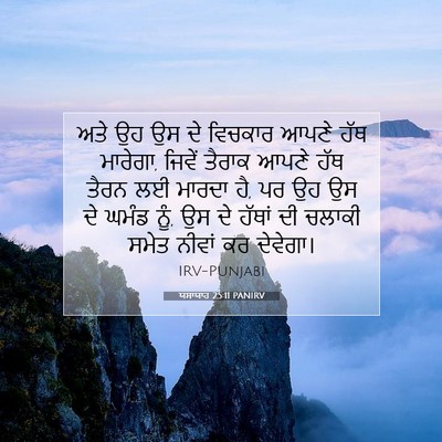 Picture 07 - ਯਸਾਯਾਹ 25:11 PANIRV - ਅਤੇ ਉਹ ਉਸ ਦੇ ਵਿਚਕਾਰ - Bible Verse Picture