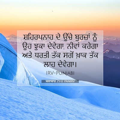 Picture 07 - ਯਸਾਯਾਹ 25:12 PANIRV - ਸ਼ਹਿਰਪਨਾਹ ਦੇ ਉੱਚੇ - Bible Verse Picture