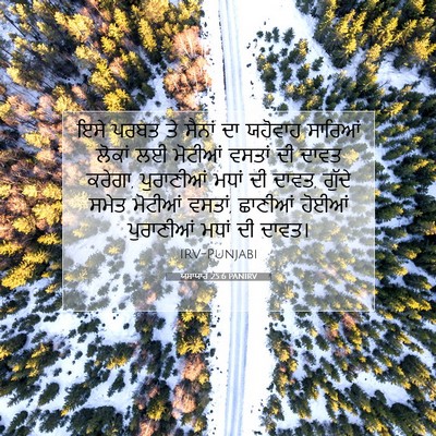 Picture 07 - ਯਸਾਯਾਹ 25:6 PANIRV - ਇਸੇ ਪਰਬਤ ਤੇ ਸੈਨਾਂ - Bible Verse Picture