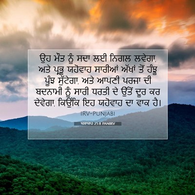 Picture 07 - ਯਸਾਯਾਹ 25:8 PANIRV - ਉਹ ਮੌਤ ਨੂੰ ਸਦਾ ਲਈ - Bible Verse Picture