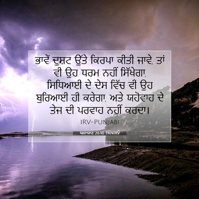 Picture 07 - ਯਸਾਯਾਹ 26:10 PANIRV - ਭਾਵੇਂ ਦੁਸ਼ਟ ਉੱਤੇ - Bible Verse Picture