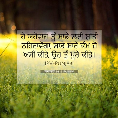 Picture 07 - ਯਸਾਯਾਹ 26:12 PANIRV - ਹੇ ਯਹੋਵਾਹ, ਤੂੰ ਸਾਡੇ - Bible Verse Picture