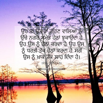 Picture 07 - ਯਸਾਯਾਹ 26:5 PANIRV - ਉਹ ਤਾਂ ਉਤਾਹਾਂ ਰਹਿਣ - Bible Verse Picture