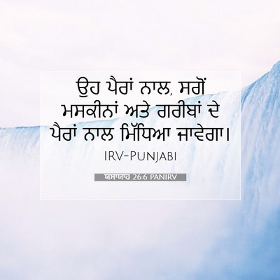 Picture 07 - ਯਸਾਯਾਹ 26:6 PANIRV - ਉਹ ਪੈਰਾਂ ਨਾਲ, ਸਗੋਂ - Bible Verse Picture